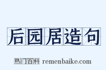后园居造句是什么意思的图片